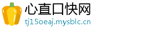 心直口快网